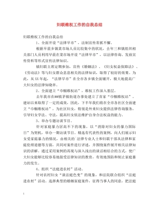 妇联维权工作的自我总结 