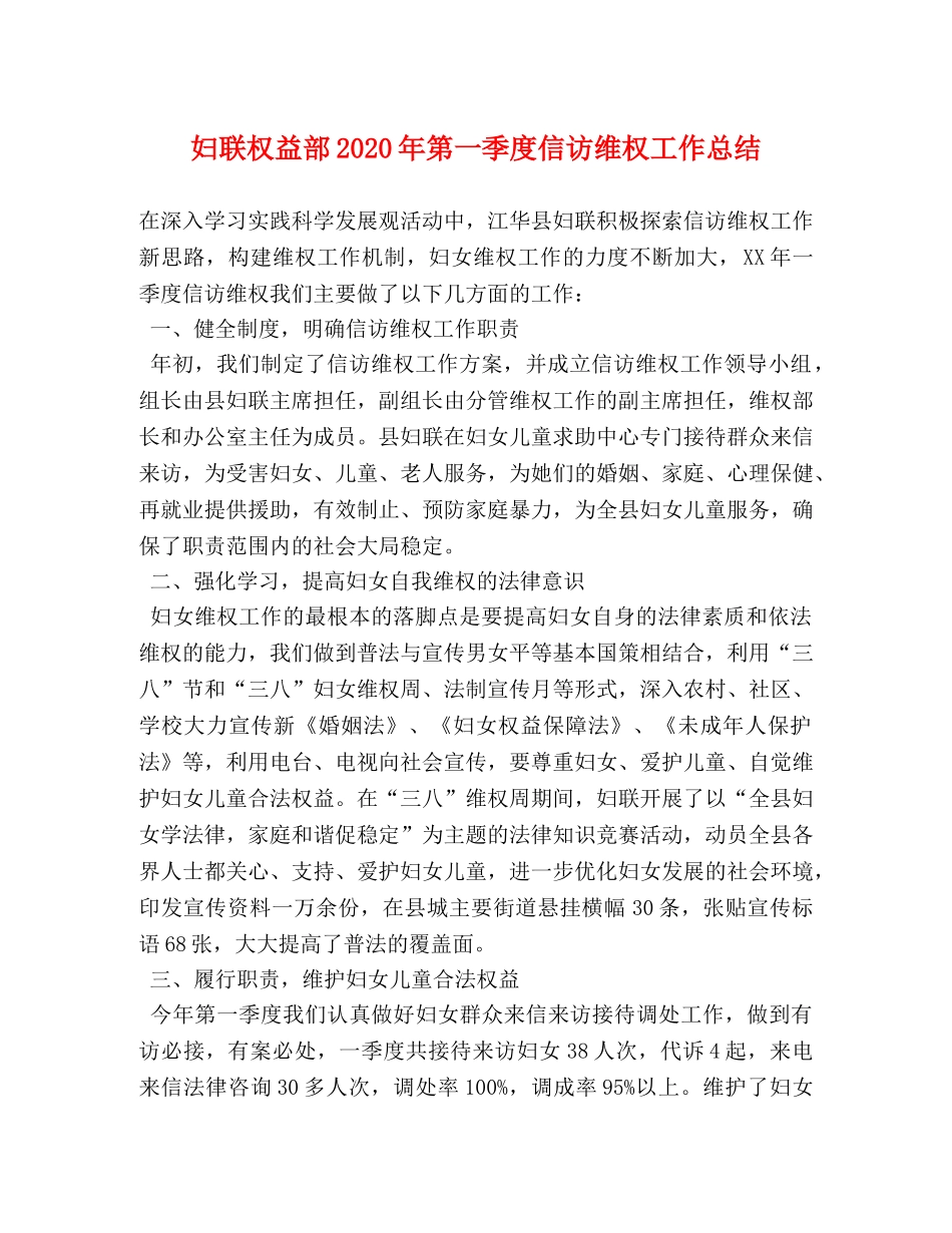 妇联权益部2020年第一季度信访维权工作总结 _第1页