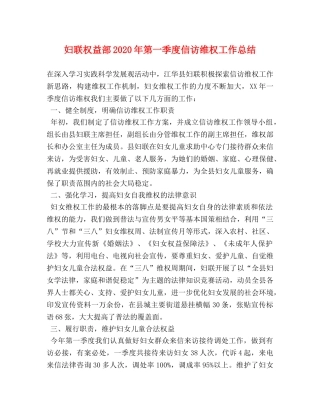 妇联权益部2020年第一季度信访维权工作总结 