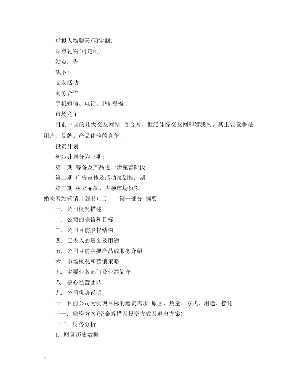 婚恋网站营销计划书 _第3页