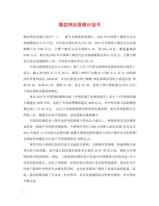 婚恋网站营销计划书 