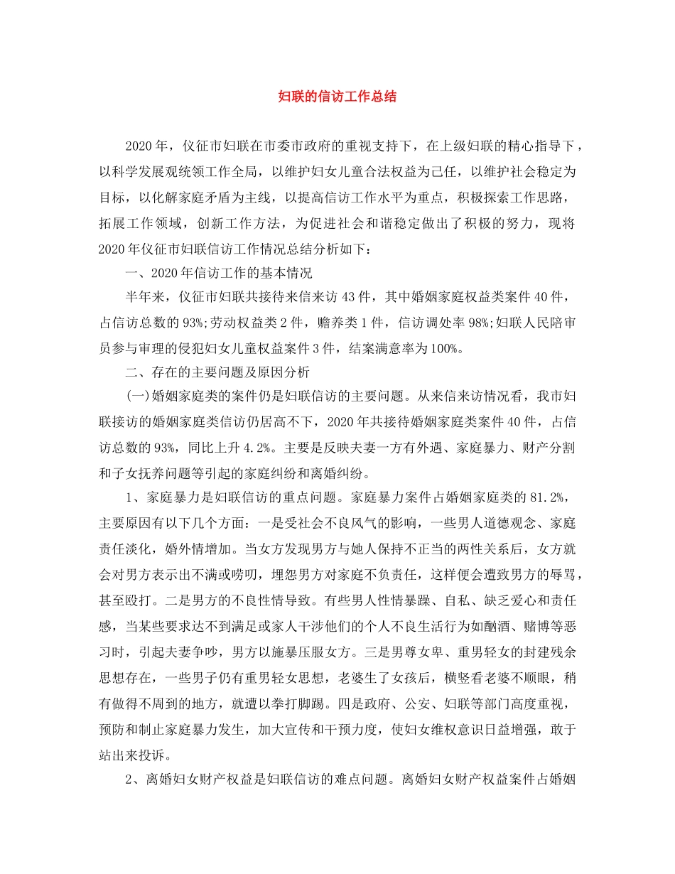 妇联的信访工作总结 _第1页