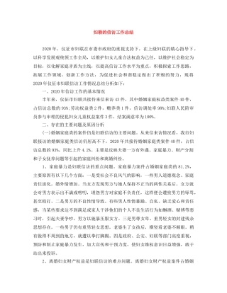 妇联的信访工作总结 