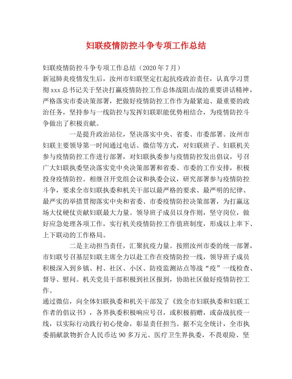 妇联疫情防控斗争专项工作总结 _第1页