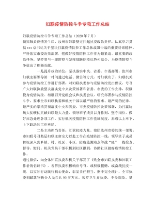 妇联疫情防控斗争专项工作总结 