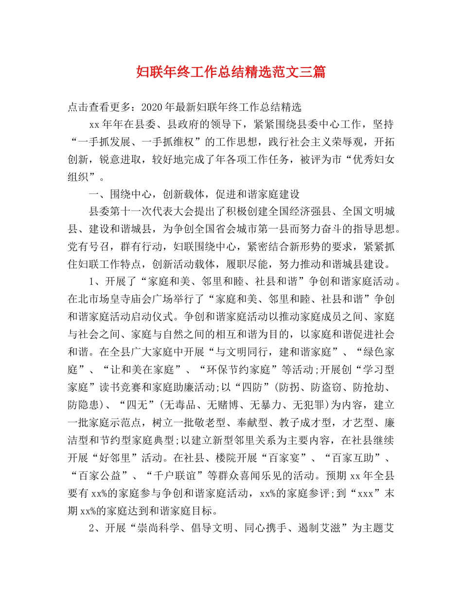 妇联年终工作总结精选范文三篇 _第1页