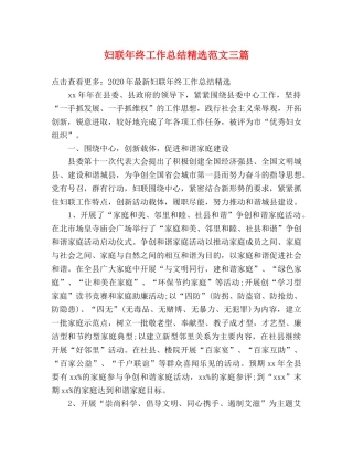 妇联年终工作总结精选范文三篇 