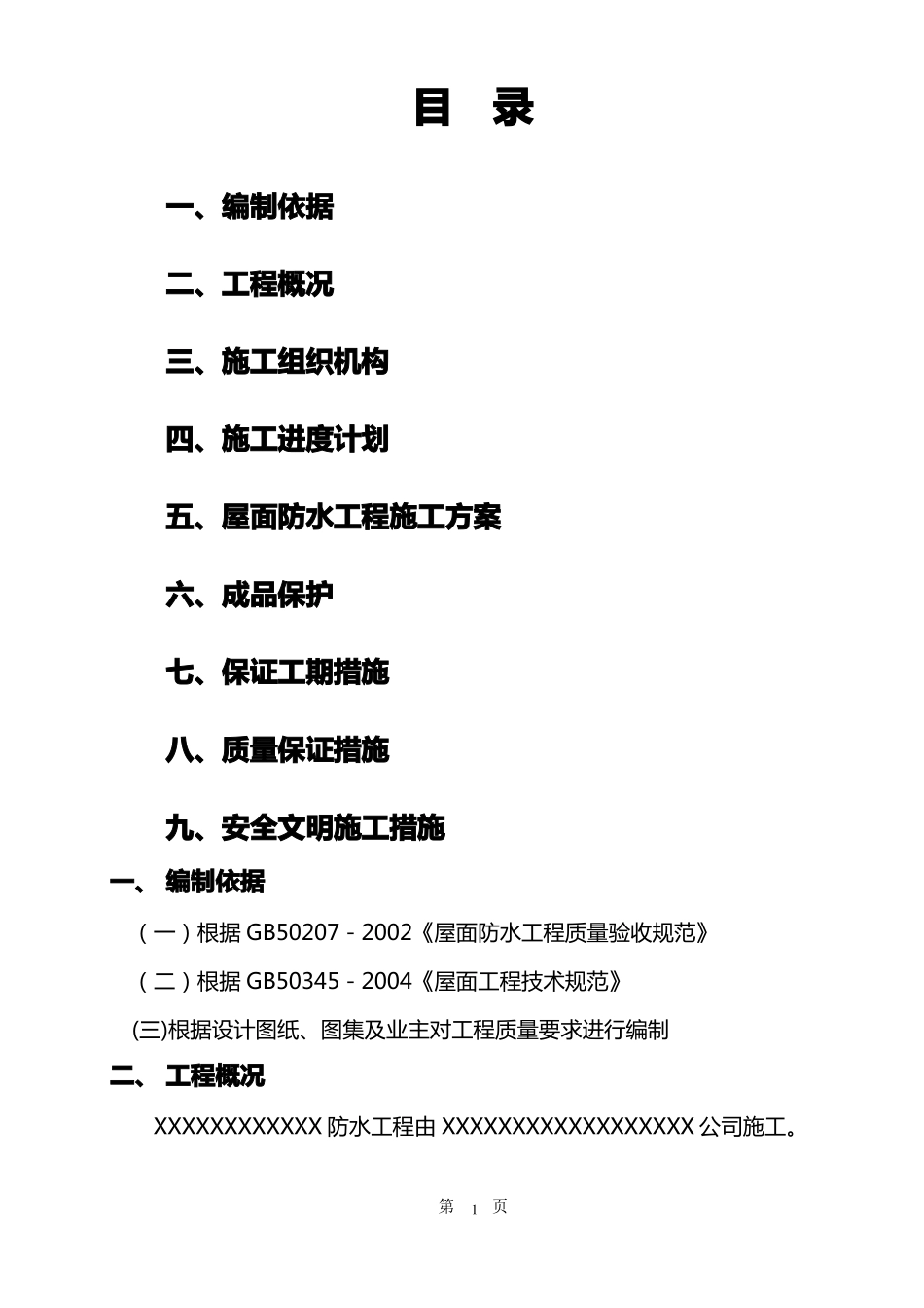 XXX工程屋面SBS改性沥青防水卷材施工方案_第1页