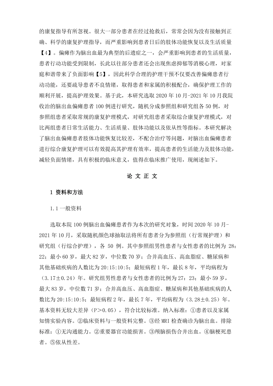 脑出血病人偏瘫的康复护理_第2页