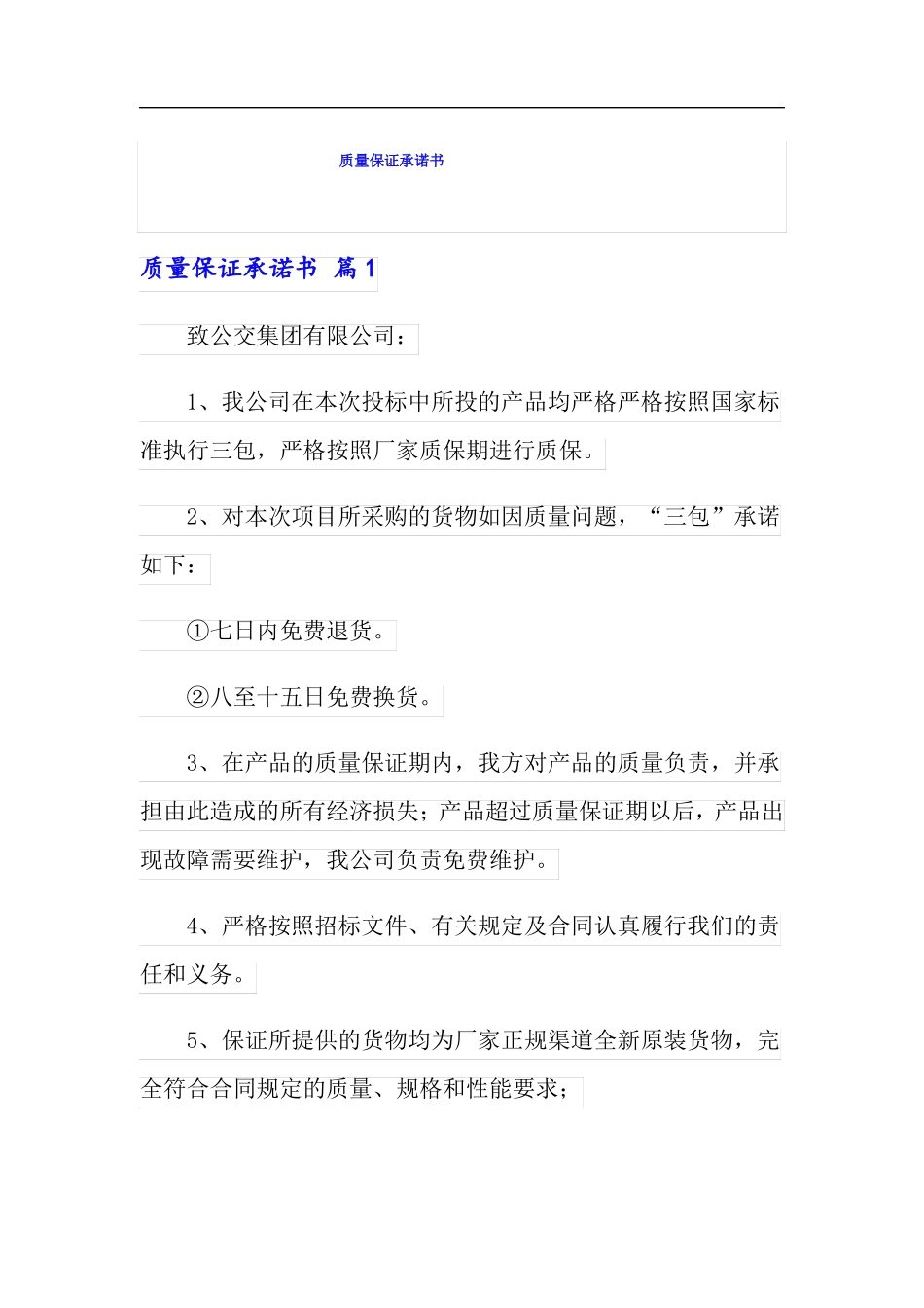 模板质量保证承诺书_第1页