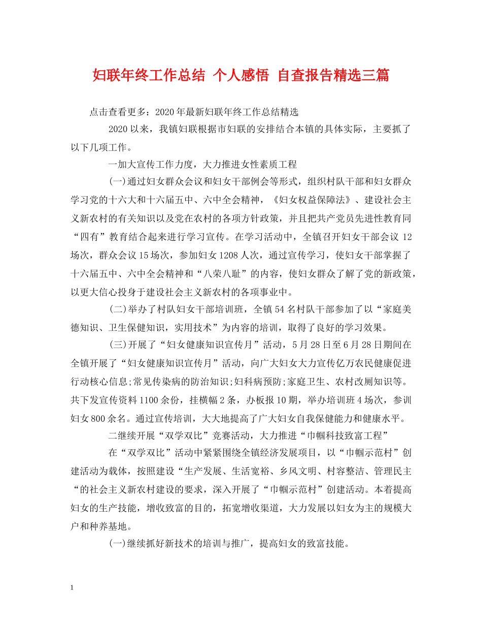 妇联年终工作总结 个人感悟 自查报告精选三篇 _第1页
