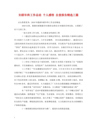 妇联年终工作总结 个人感悟 自查报告精选三篇 