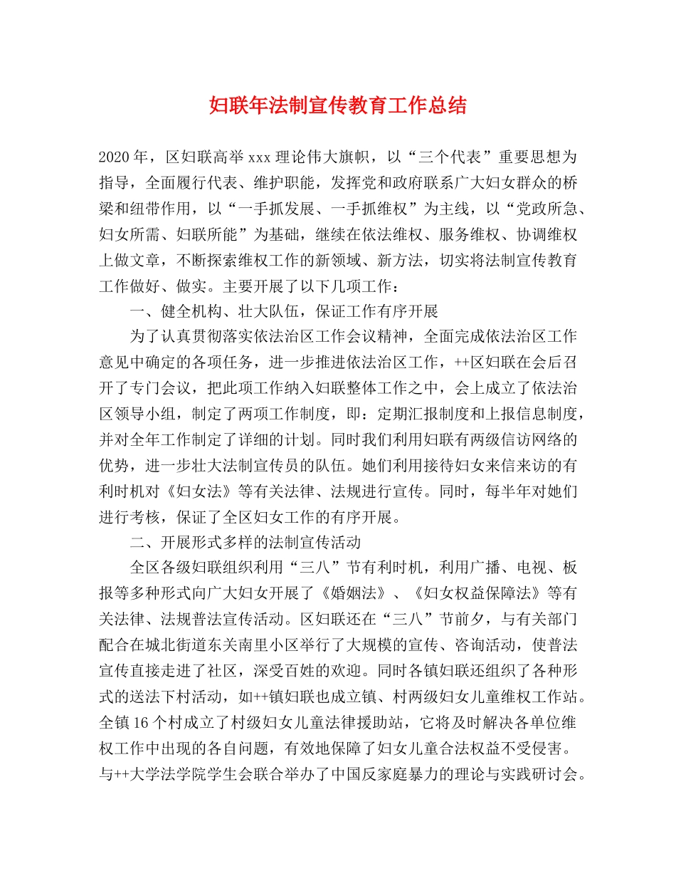 妇联年法制宣传教育工作总结 _第1页