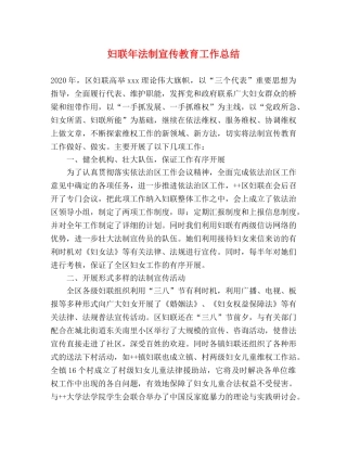 妇联年法制宣传教育工作总结 