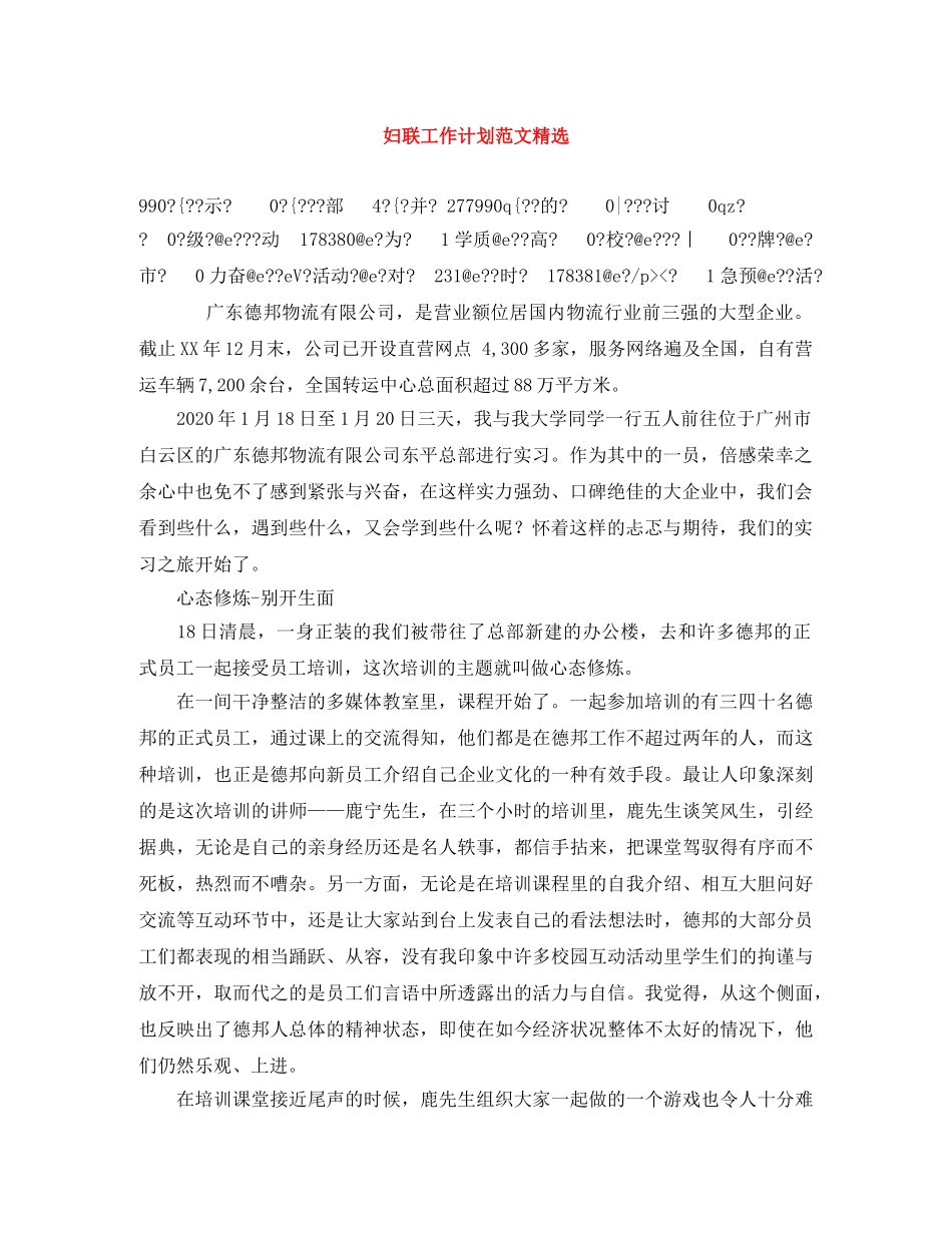 妇联工作计划范文精选 _第1页