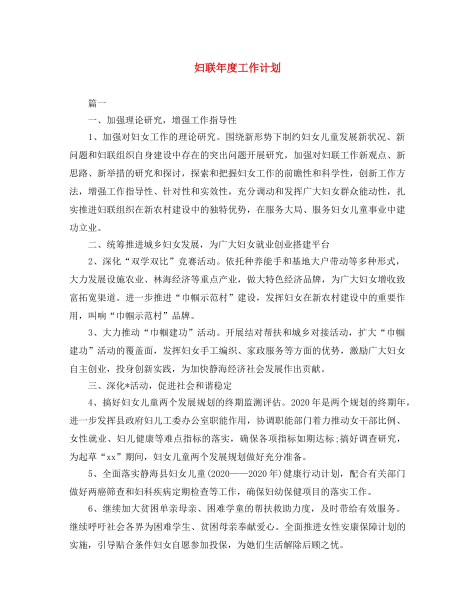 妇联年度工作计划 _第1页