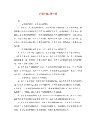 妇联年度工作计划 