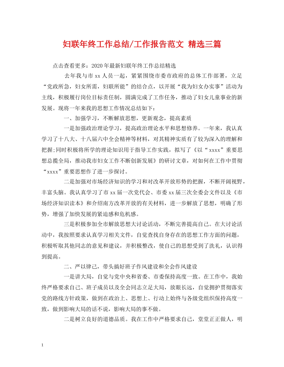 妇联年终工作总结-工作报告范文 精选三篇 _第1页