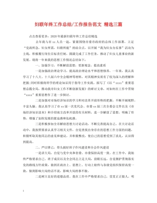 妇联年终工作总结-工作报告范文 精选三篇 