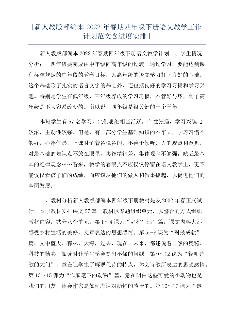新人教版部编本2022年春期四年级下册语文教学工作计划范文含进度安排_第1页