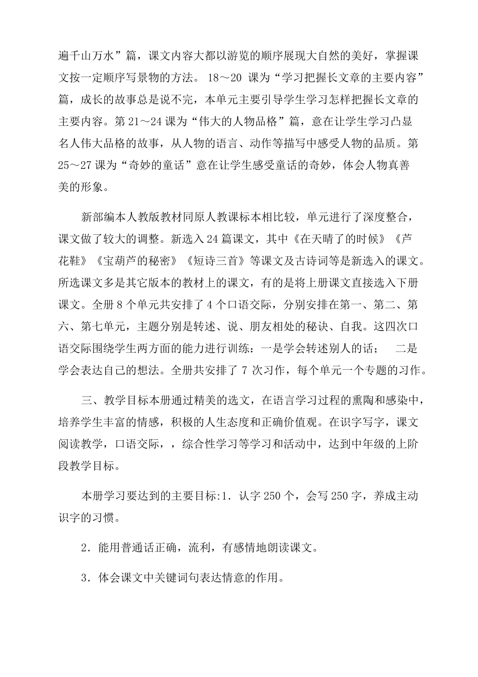 新人教版部编本2022年春期四年级下册语文教学工作计划范文含进度安排_第2页
