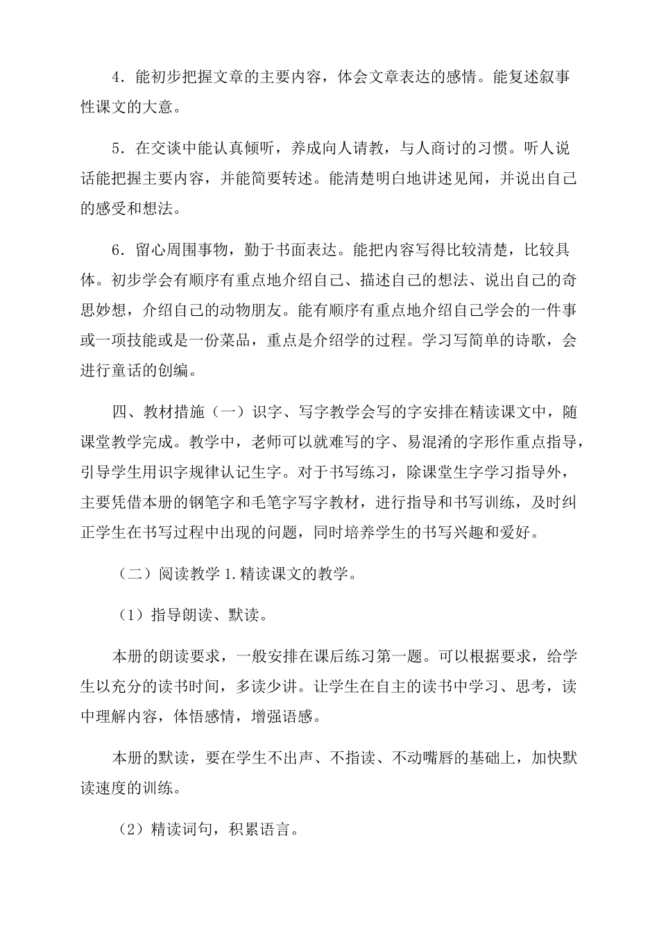 新人教版部编本2022年春期四年级下册语文教学工作计划范文含进度安排_第3页
