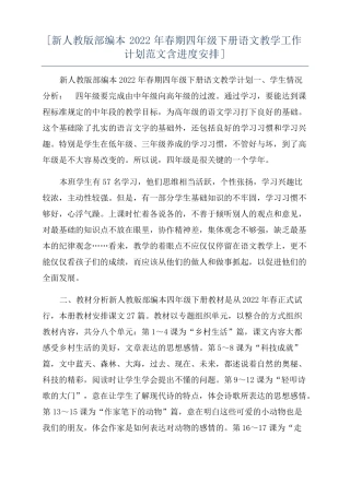 新人教版部编本2022年春期四年级下册语文教学工作计划范文含进度安排