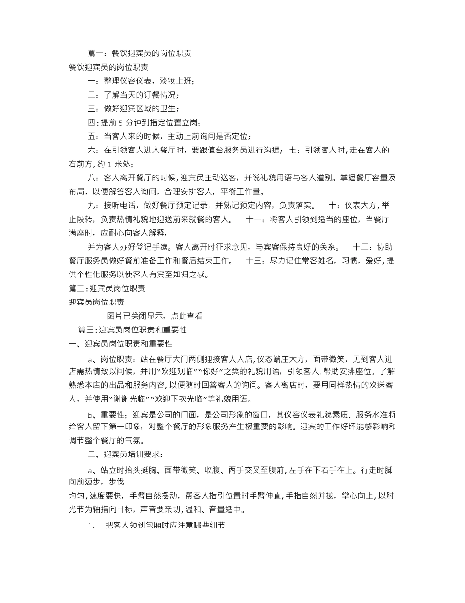 餐厅迎宾员岗位职责共9篇_第1页