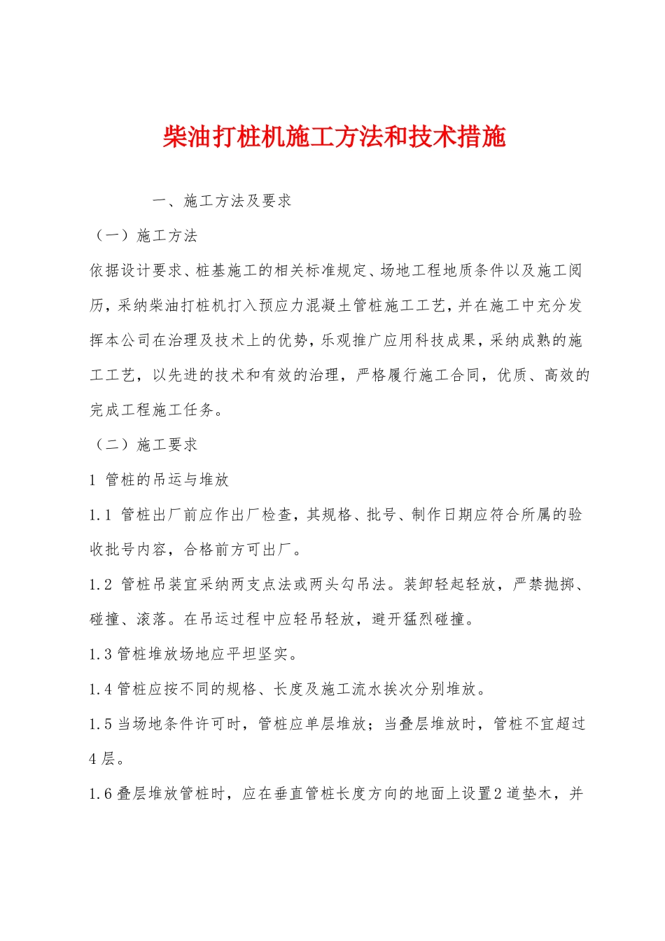 柴油打桩机施工方法和技术措施_第1页