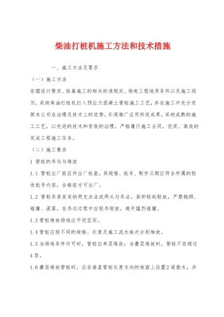 柴油打桩机施工方法和技术措施