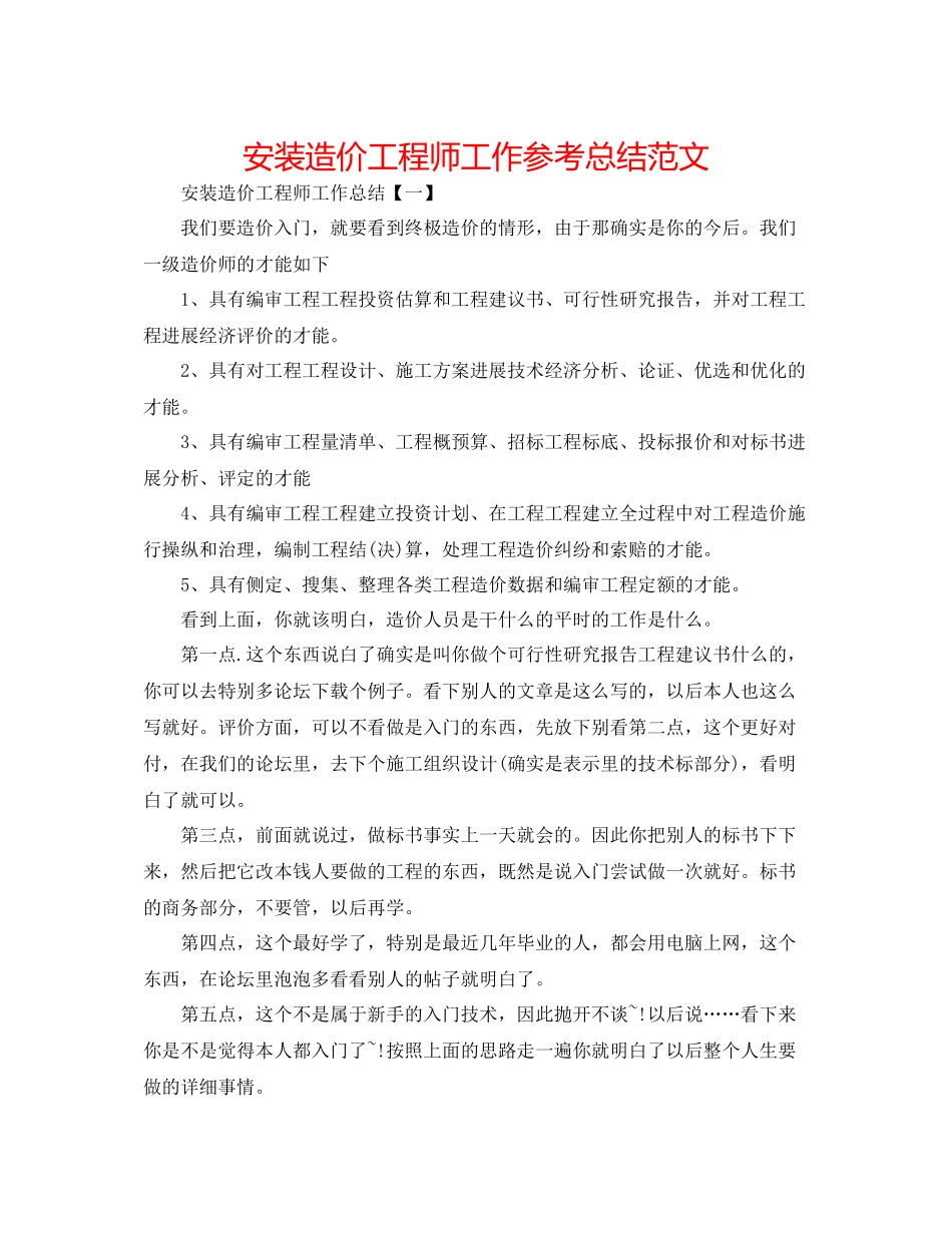 安装造价工程师工作参考总结范文_第1页