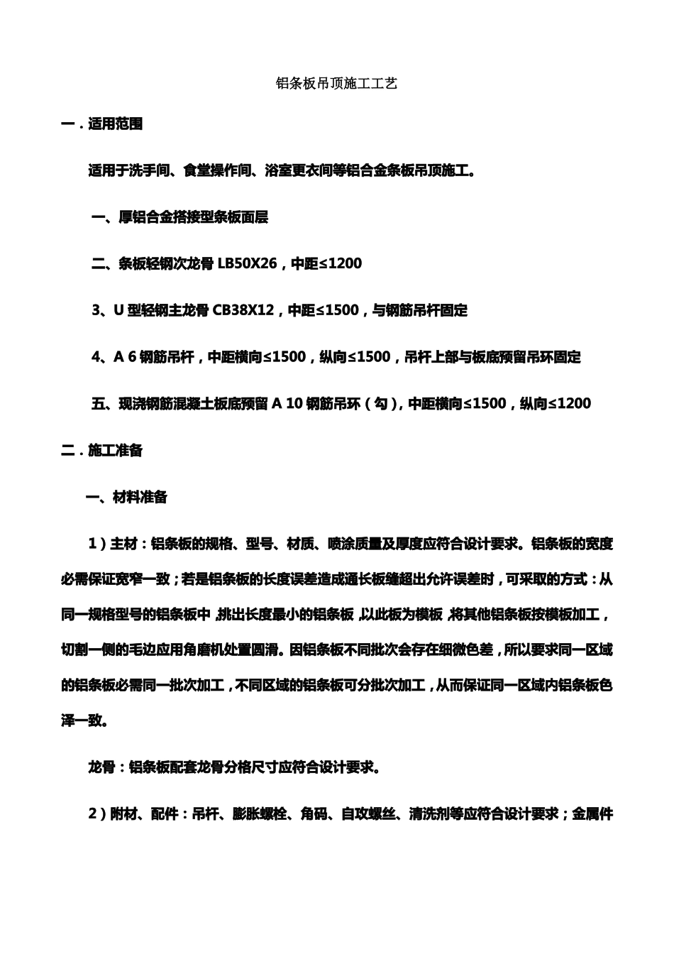 铝合金条板吊顶施工工艺_第1页