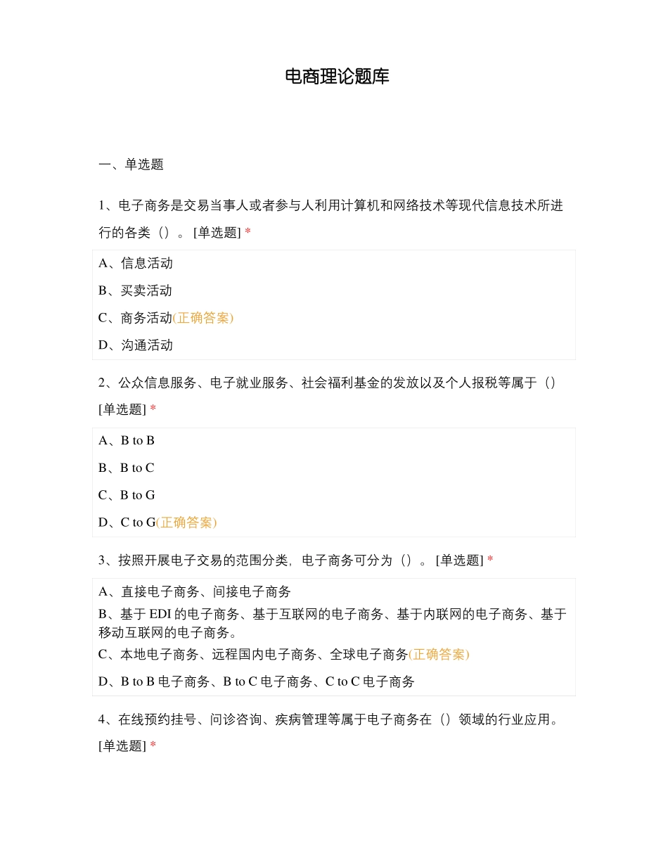 电商理论题库_第1页