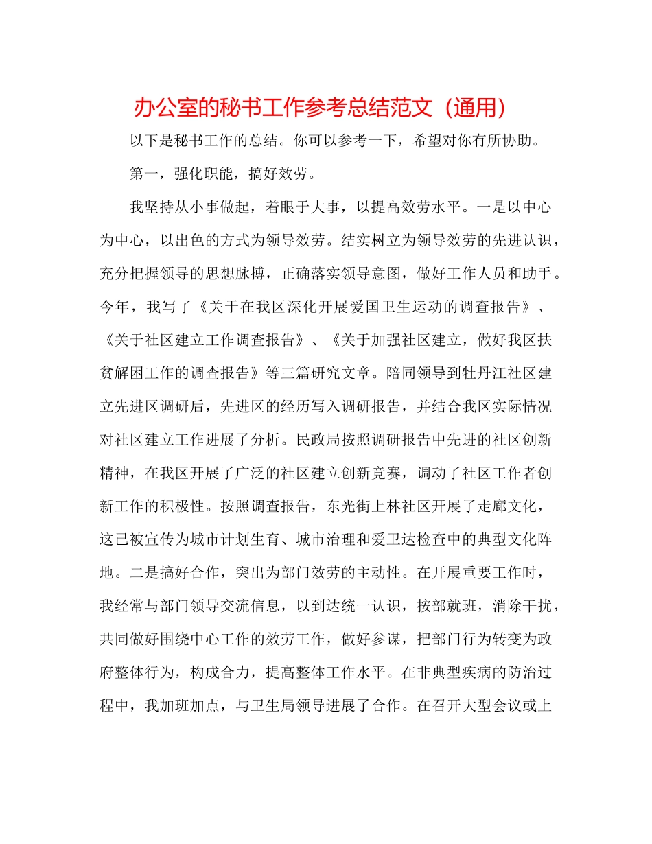办公室的秘书工作参考总结范文（通用）_第1页