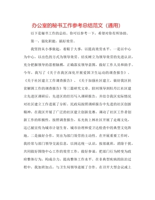 办公室的秘书工作参考总结范文（通用）
