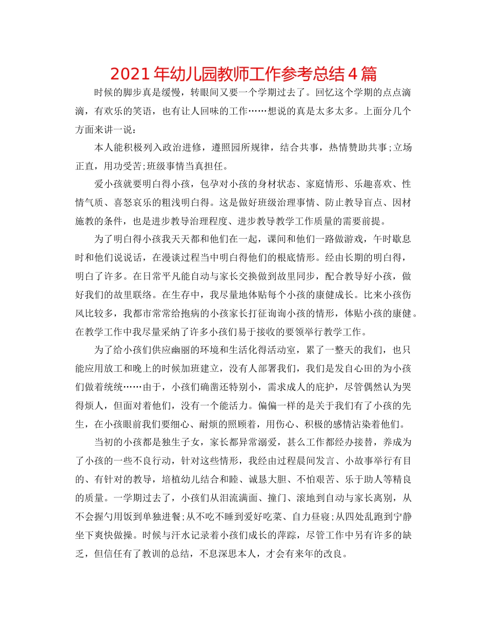 2021年幼儿园教师工作参考总结4篇_第1页
