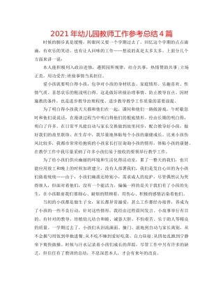 2021年幼儿园教师工作参考总结4篇