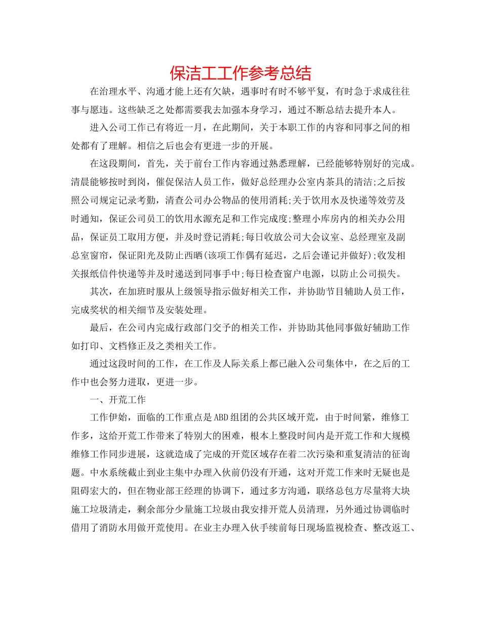保洁工工作参考总结_第1页