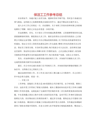 保洁工工作参考总结