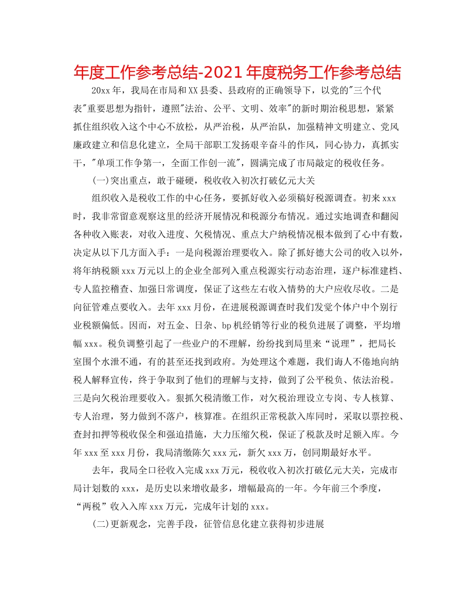 2021年度工作参考总结年度税务工作参考总结_第1页