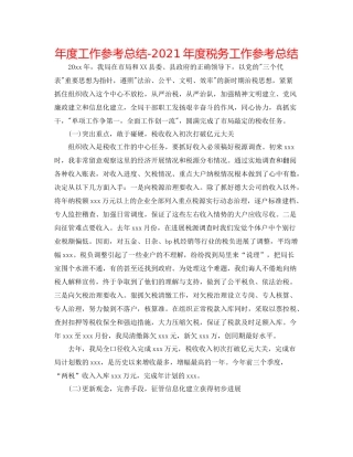 2021年度工作参考总结年度税务工作参考总结