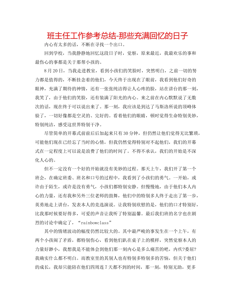 班主任工作参考总结那些充满回忆的日子_第1页
