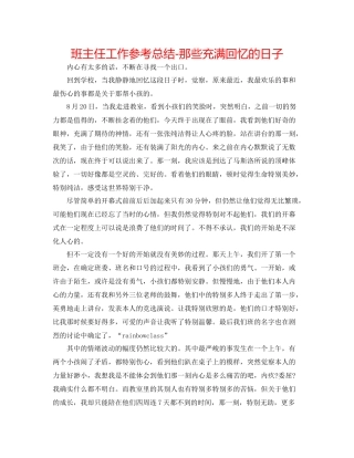班主任工作参考总结那些充满回忆的日子