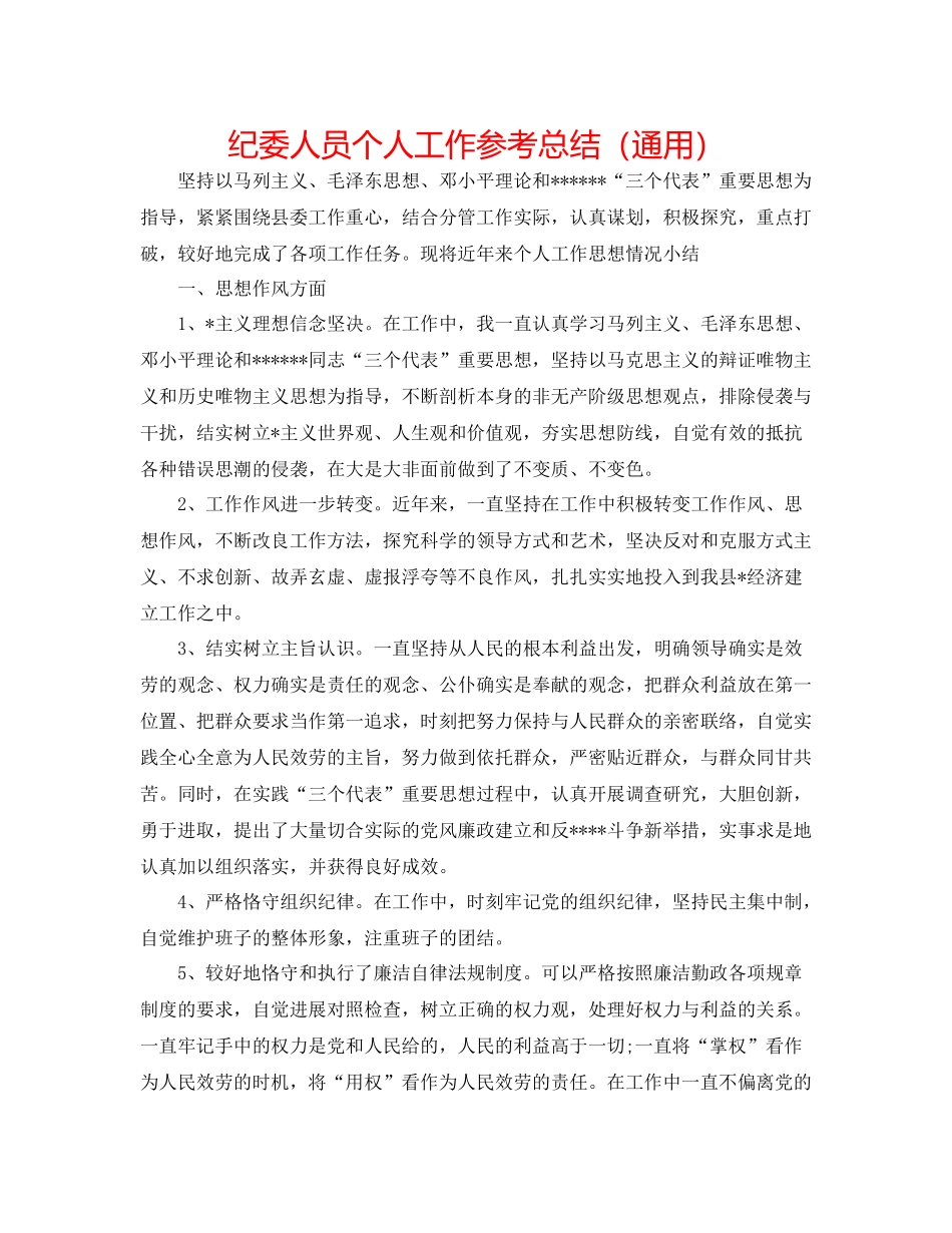 纪委人员个人工作参考总结（通用）_第1页