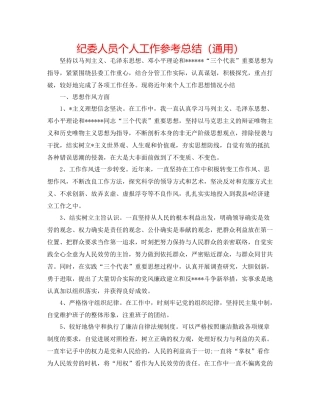 纪委人员个人工作参考总结（通用）