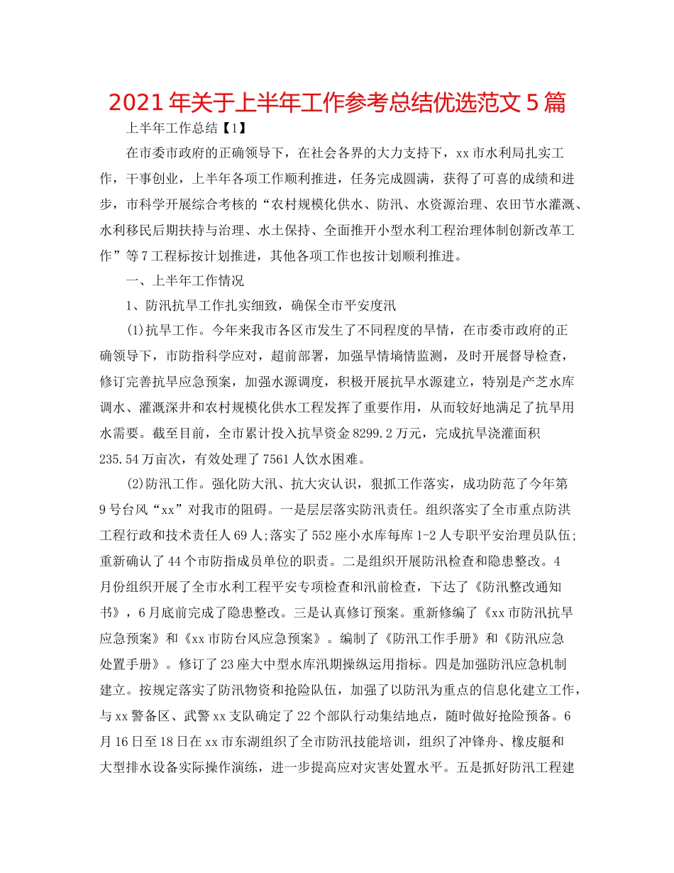 2021年关于上半年工作参考总结优选范文5篇_第1页