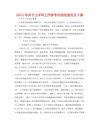 2021年关于上半年工作参考总结优选范文5篇