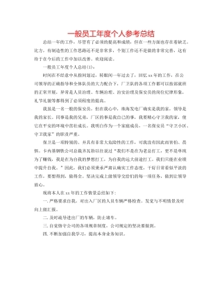 普通员工年度个人参考总结