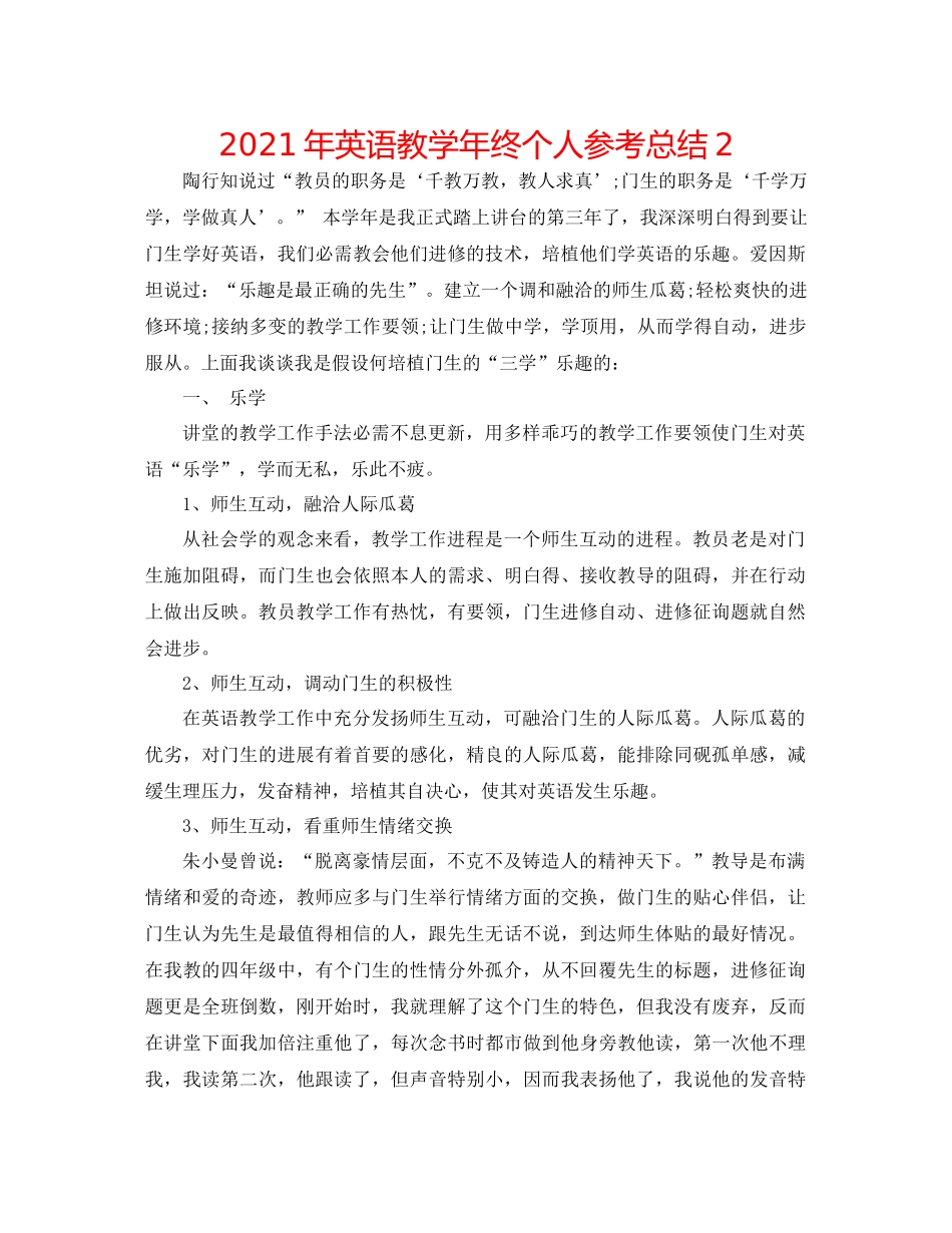 2021年英语教学年终个人参考总结2_第1页