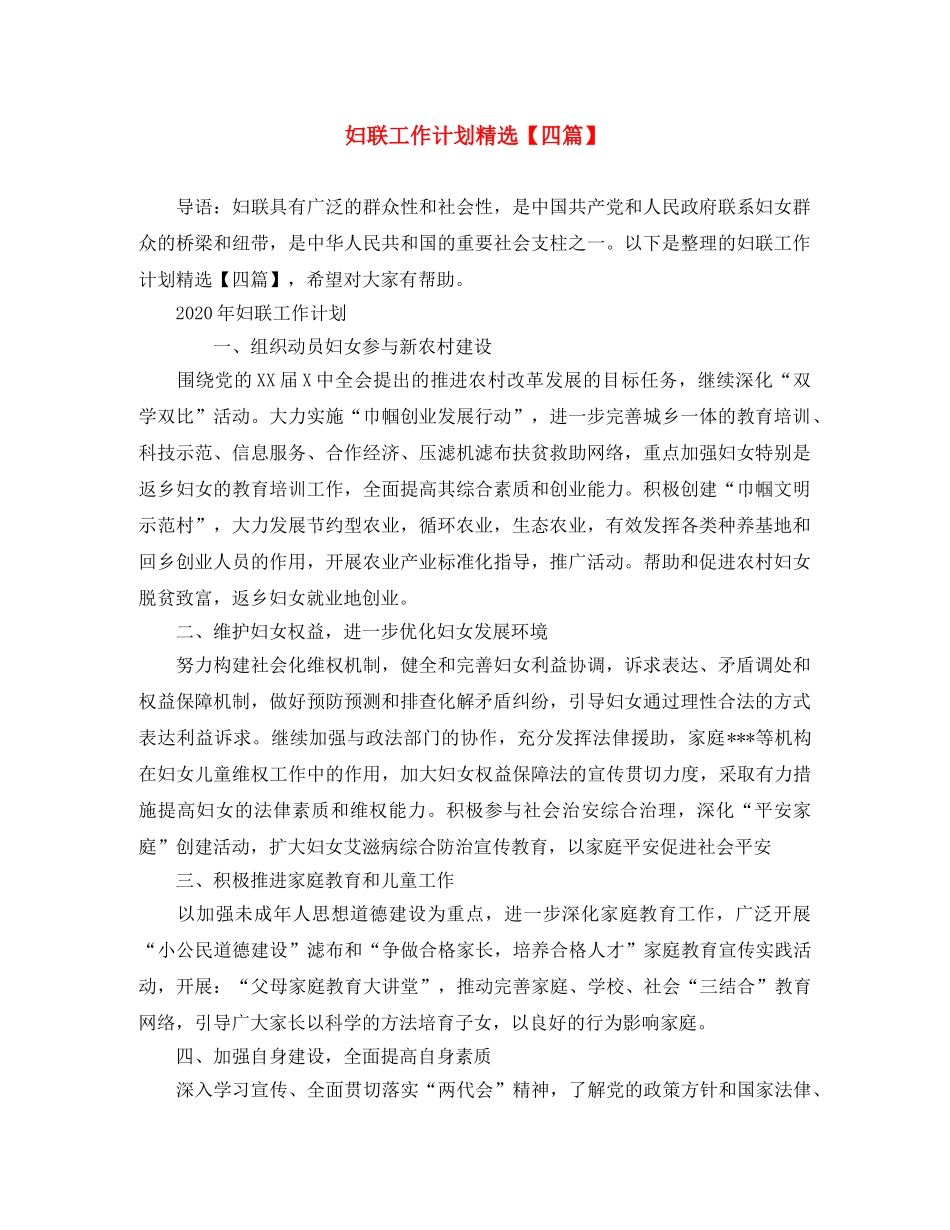 妇联工作计划精选【四篇】 _第1页